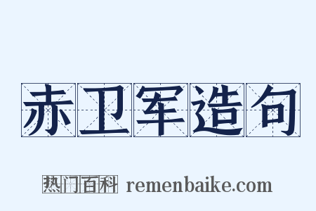 赤卫军造句是什么意思的图片